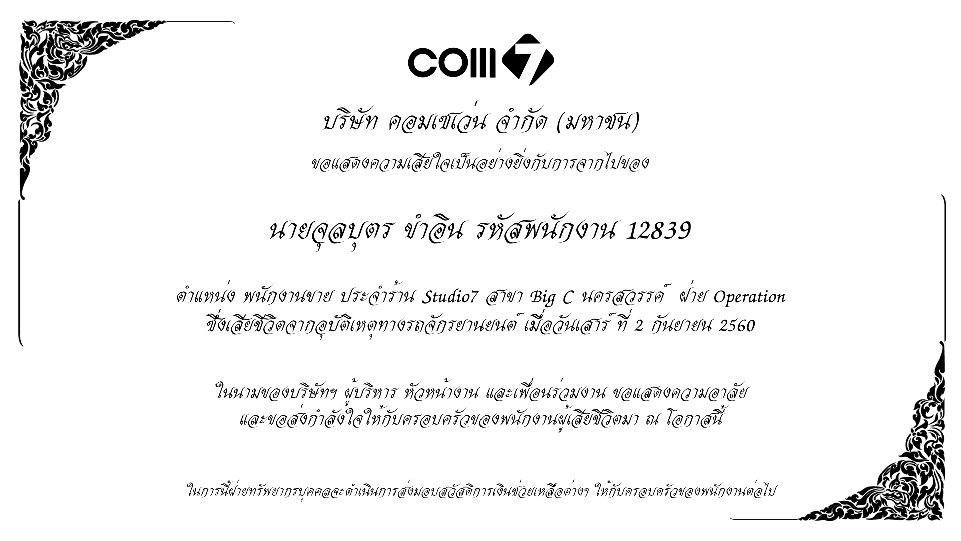 ขอแสดงความเส ยใจและร วมไว อาล ย